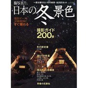 日本の冬景色撮影ガイド200景－撮影データと詳細地図ですぐ撮れる（NEWS mook 撮影ガイドシリーズ） [ムックその他]