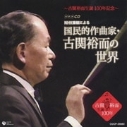~古関裕而生誕 100年記念~ NHK番組による 国民的作曲家・古関裕而の世界