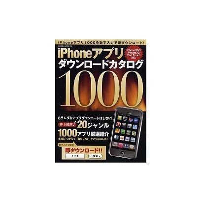 iPhoneアプリダウンロードカタログ1000－iPhoneアプリ1000を数字入力で即ダウンロード（SAKURA・MOOK 23） [ムックその他]