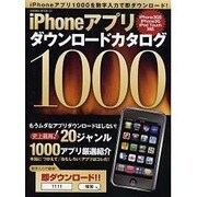 iPhoneアプリダウンロードカタログ1000－iPhoneアプリ1000を数字入力で即ダウンロード（SAKURA・MOOK 23） [ムックその他]