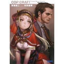 コップクラフト―DRAGNET MIRAGE RELOADED(ガガガ文庫) [文庫]