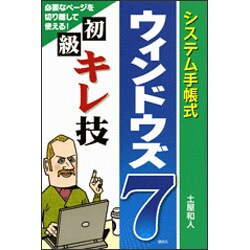 システム手帳式ウィンドウズ7 初級キレ技 [単行本]