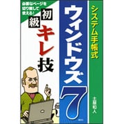 システム手帳式ウィンドウズ7 初級キレ技 [単行本]