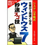 システム手帳式 仕事が3倍速くなるウィンドウズ7 秒速スゴ技 [単行本]
