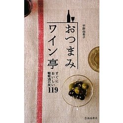 おつまみワイン亭―すぐにおいしい葡萄酒の友119 [新書]
