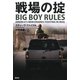 戦場の掟 [単行本]
