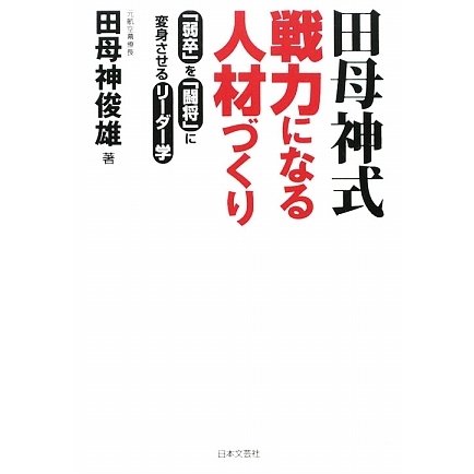 田母神式 戦力になる人材づくり―「弱卒」を「闘将」に変身させるリーダー学 [単行本]