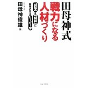 田母神式 戦力になる人材づくり―「弱卒」を「闘将」に変身させるリーダー学 [単行本]
