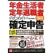 年金生活者・定年退職者のための「確定申告」―平成22年3月締切分 [単行本]