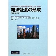 経済社会の形成 [単行本]