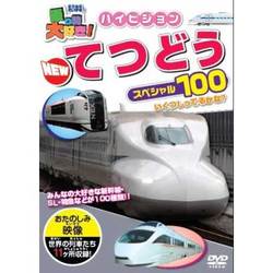 乗り物大好き!ハイビジョン てつどうスペシャル100 [DVD]