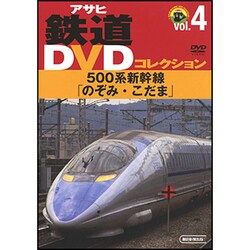 500系新幹線「のぞみ・こだま」[DVD]