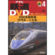 500系新幹線「のぞみ・こだま」[DVD]