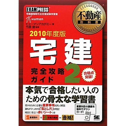 不動産教科書 宅建完全攻略ガイド〈2(2010年度版)〉 [単行本]