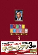 人志松本のすべらない話 ザ・ゴールデン3