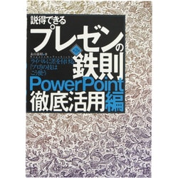 説得できるプレゼンの鉄則 PowerPoint徹底活用編―ライバルに差を付ける「プロ」の技はこう使う 第2版 [単行本]