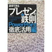 説得できるプレゼンの鉄則 PowerPoint徹底活用編―ライバルに差を付ける「プロ」の技はこう使う 第2版 [単行本]