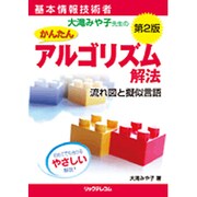 基本情報技術者 大滝みや子先生のかんたんアルゴリズム解法―流れ図と擬似言語 第2版 [単行本]