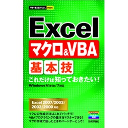 Excelマクロ&VBA基本技(今すぐ使えるかんたんmini) [単行本]