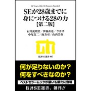 SEが28歳までに身につける28の力 第二版 (技評SE選書) [単行本]