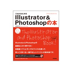 これからはじめるIllustrator & Photoshopの本(自分で選べるパソコン到達点) [単行本]