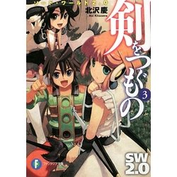 剣をつぐもの〈3〉―ソード・ワールド2.0(富士見ファンタジア文庫) [文庫]