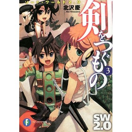 剣をつぐもの〈3〉―ソード・ワールド2.0(富士見ファンタジア文庫) [文庫]
