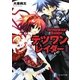 テツワンレイダー〈1〉(富士見ファンタジア文庫) [文庫]