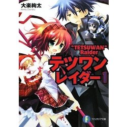 テツワンレイダー〈1〉(富士見ファンタジア文庫) [文庫]