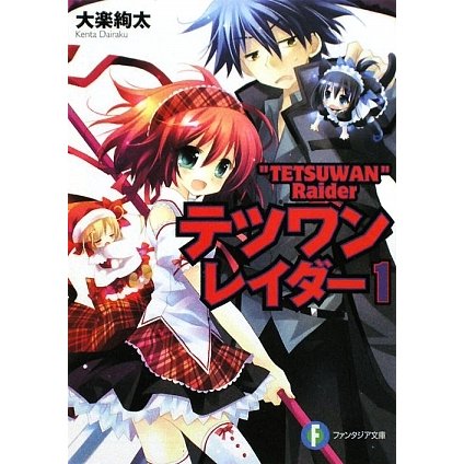テツワンレイダー〈1〉(富士見ファンタジア文庫) [文庫]