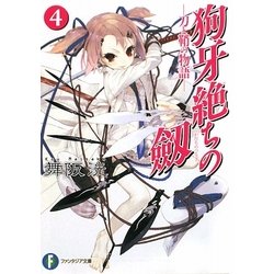 狗牙絶ちの劔〈4〉刀と鞘の物語(富士見ファンタジア文庫) [文庫]