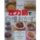 初心者版 圧力鍋で自慢おかず [単行本]