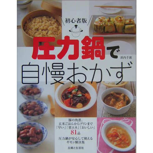 初心者版 圧力鍋で自慢おかず [単行本]