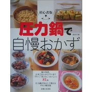 初心者版 圧力鍋で自慢おかず [単行本]