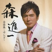 森進一全曲集 ～ゆらぎ～