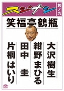 スジナシ 其ノ九