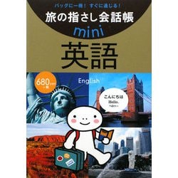 旅の指さし会話帳mini英語 [単行本]