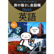 旅の指さし会話帳mini英語 [単行本]