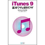 iTunes9基本ワザ&便利ワザ―Windows & Mac対応 [単行本]