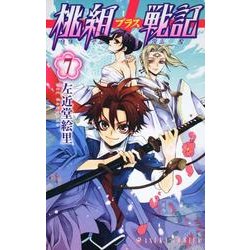 桃組プラス戦記　第７巻(あすかコミックス) [コミック]