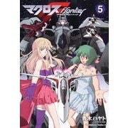 マクロスFlontier 5（角川コミックス・エース 208-5） [コミック]