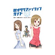 脱オタクファッションガイド改 第2版 [単行本]