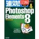 速効!図解Photoshop Elements 8―Windows版(速効!図解シリーズ) [単行本]
