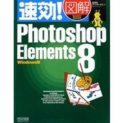 速効!図解Photoshop Elements 8―Windows版(速効!図解シリーズ) [単行本]