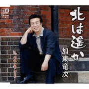 北は遥か c/w君へ My Love