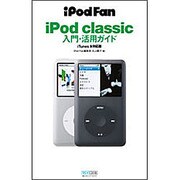 iPod classic入門・活用ガイド―iTunes9対応版(iPodFan) [単行本]
