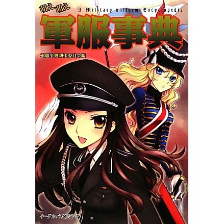 萌え萌え軍服事典 [単行本]