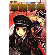 萌え萌え軍服事典 [単行本]