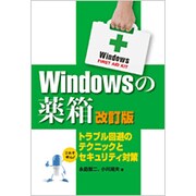 Windowsの薬箱―トラブル回避のテクニックとセキュリティ対策 改訂版 [単行本]