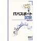 これならわかるITパスポート試験 [単行本]
